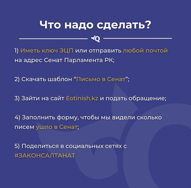 О чем гласит #законСалтанат?