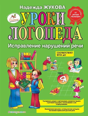 5. «Уроки логопеда. Исправление нарушений речи»