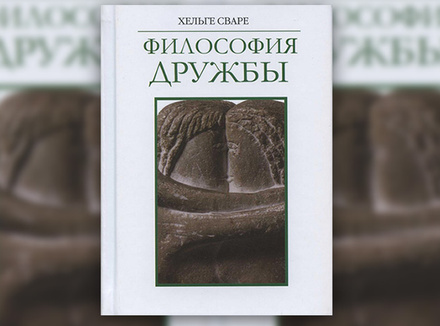 Х. Сваре «Философия дружбы» Х. Сваре «Философия дружбы»