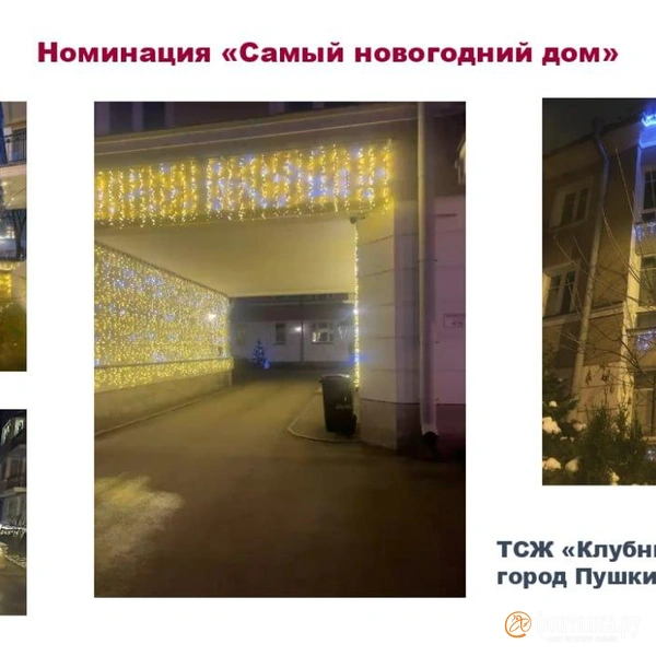 Самые новогодние дома выбрали во время конкурса в Петербурге. Посмотрите, кто победил | Источник: жилищный комитет
