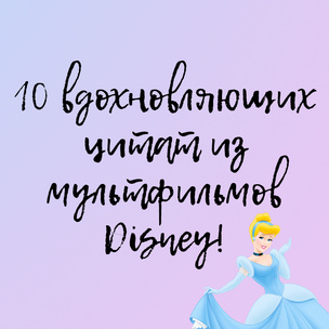 10 вдохновляющих цитат из мультфильмов Disney
