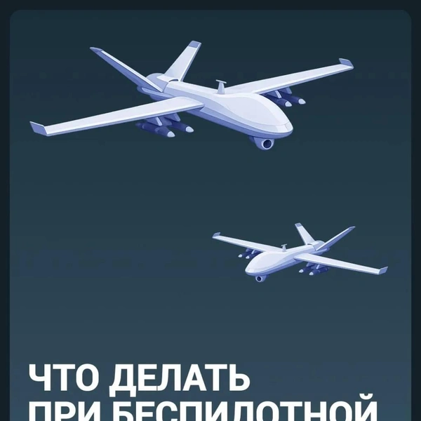 Напоминаем, что делать при беспилотной опасности | Источник: Городские медиа