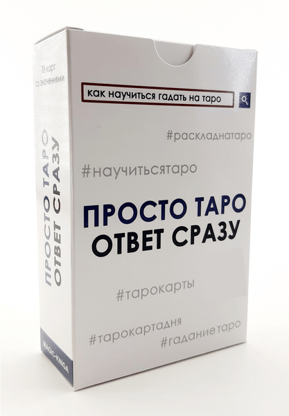 Гадальные карты «Просто Таро ответ сразу» для начинающих