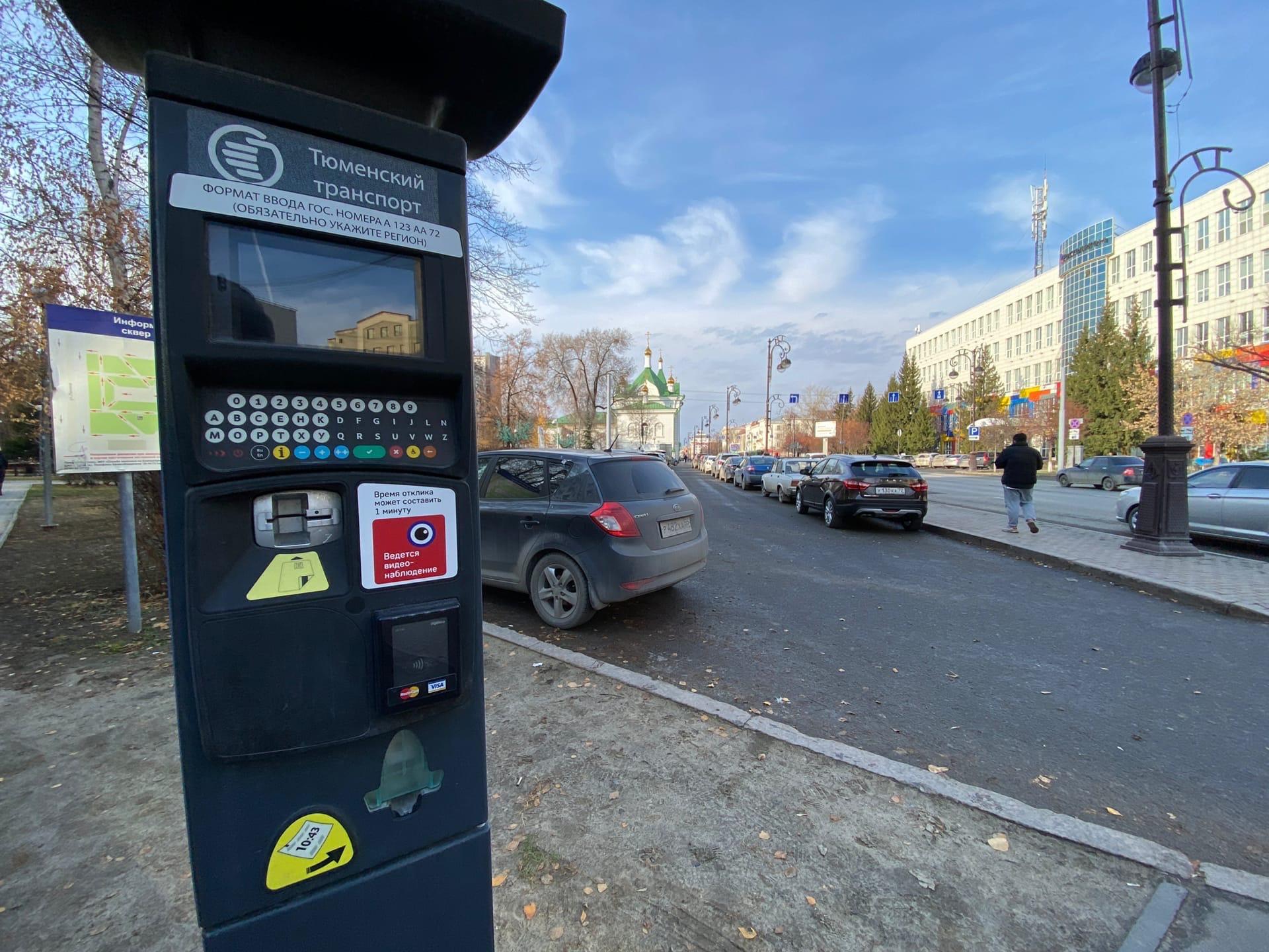 Зону платной парковки в Тюмени расширяют до невероятных размеров, платная  парковка в Тюмени будет от Строяка до Мельникайте, где в Тюмени платные  парковки, 1 июля 2022 года - 1 июля 2022 - 72.ру