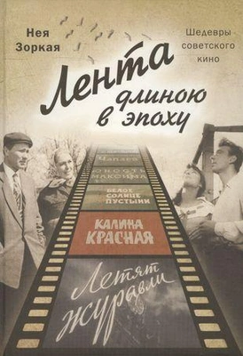 «Лента длиною в эпоху. Шедевры советского кино»