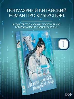 «Легкая улыбка покоряет мир. Книга 1», Гу Мань