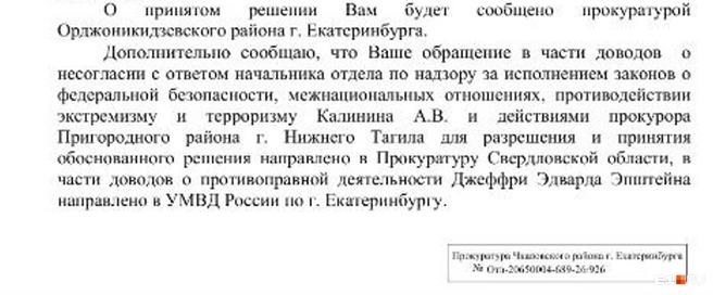 Темным прошлым Эпштейна займется УМВД по Екатеринбургу | Источник: читатель E1.RU