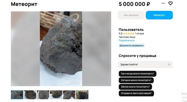 Упал на Землю в августе 2025 года | Источник: Авито