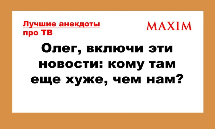 Анекдоты про телевидение и новости | maximonline.ru