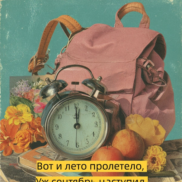 открытка с 1 сентября, открытка с днем 1 сентября, открытка с днем знаний, открытки с днем знаний 1 сентября, открытка с 1 сентября первокласснику, открытки с 1 сентября учителю, открытка поздравление с 1 сентября | Источник: theDay/Midjourney