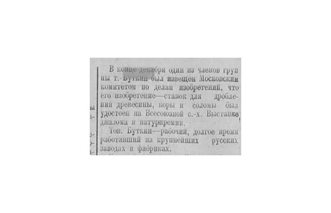 О присуждении т. Буткину диплома и натурпремии Всероссийская сельскохозяйственной выставки за станок для дробления древесины, коры и соломы; Майкоп). Фрагмент из архивов ГКУ «Крайгосархив» | Источник: Группа изобретателей // Красное знамя. —&nbsp;1924. —&nbsp;13 января, № 10 (1108)