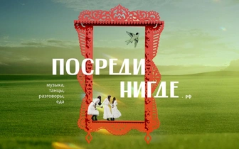 «Посреди нигде» — арт-фестиваль под действительно открытым небом