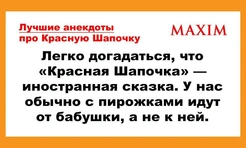 Лучшие анекдоты про Красную Шапочку