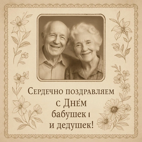 открытки с днем бабушек и дедушек бесплатно, поздравления с днем бабушек и дедушек открытки, скачать открытку с днем бабушек и дедушек, красивые открытки с днем бабушек и дедушек, открытка с днем бабушек и дедушек, с днем бабушек и дедушек картинки | Источник: theDay/DALL-E