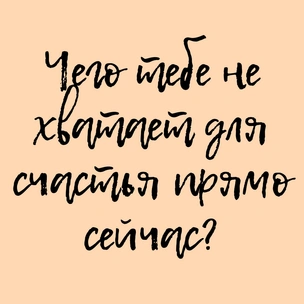 Тест: Чего тебе не хватает для счастья прямо сейчас?