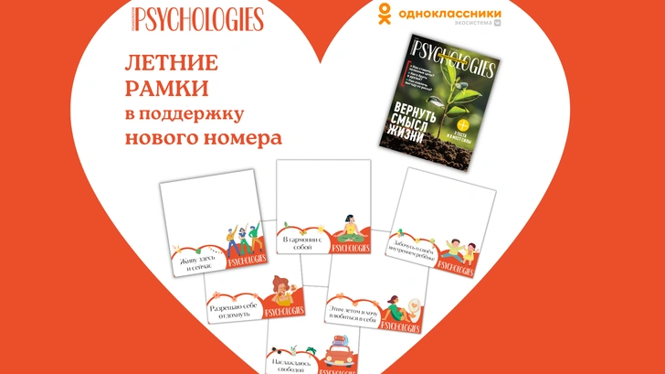 Psychologies запустил летние рамки в «Одноклассниках»