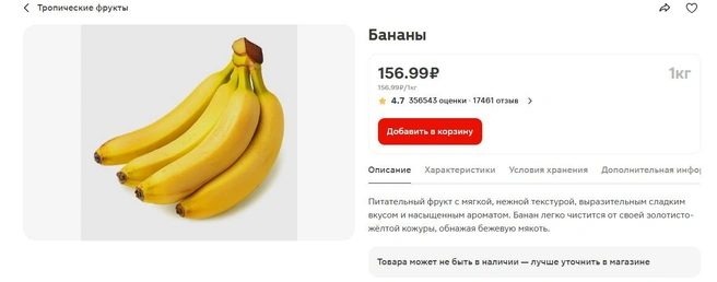 В «Магните» цены на бананы чуть больше, чем в других сетях. За килограмм придется отдать 156,99 рубля | Источник: «Магнит»