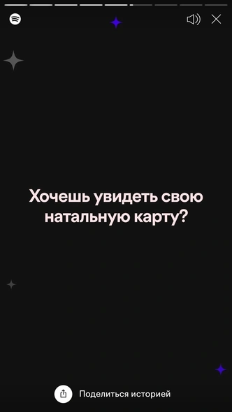 Все для тебя: Spotify составит натальную карту на основе твоего плейлиста 💫