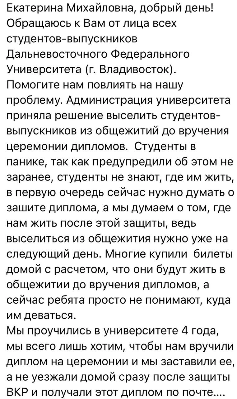 Выпускники ДВФУ попросили Екатерину Мизулину остановить выселение из  общежитий - 19 июня 2024 - ВЛАДИВОСТОК1.ру