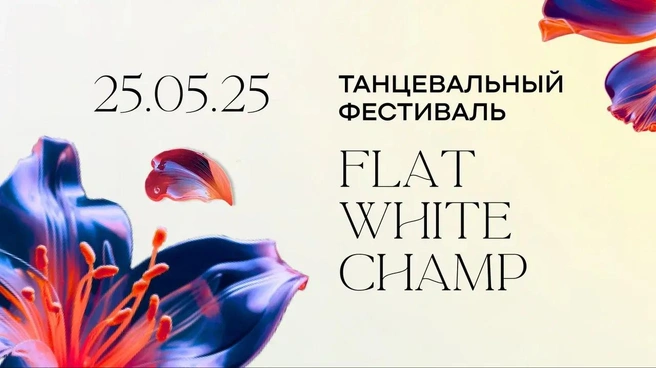 Танцевальный фестиваль «Flat White Champ» Танцуй, вдохновляйся, побеждай! | Источник: ООО «МАТРЕШКА МАРКЕТ»