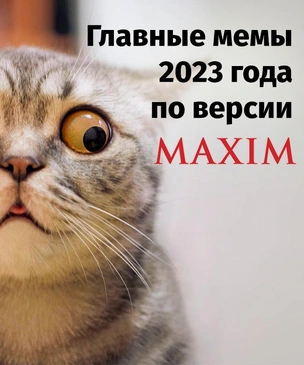 Главные мемы 2023 года