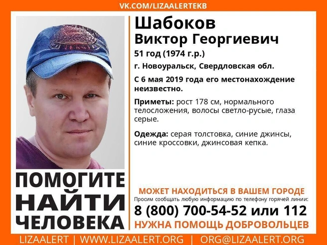 Внимательно изучите ориентировку: возможно, вы знаете что-то о судьбе Виктора Шабокова. | Источник: ЛизаАлерт