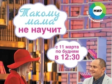 Новое шоу Павла Ракова «Такому мама не научит»