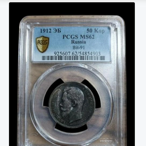 50 копеек 1912 года за 36 900 рублей | Источник: Сайт аукционов