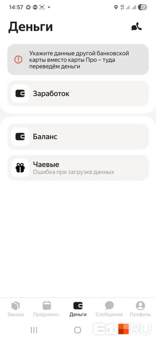 Водители перестали получать деньги за поездки | Источник: читатель E1.RU 