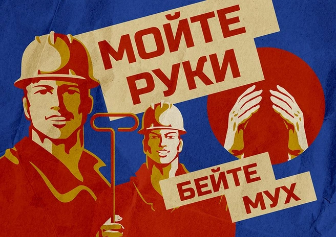 Бейте мух и мойте руки. На Малой Садовой откроется выставка советских плакатов | Источник: Екатерина Елизарова