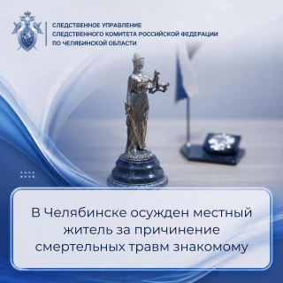 Источник: chel.sledcom.ru