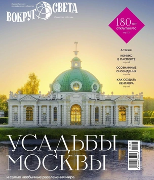Вышел июльский номер журнала «Вокруг света»