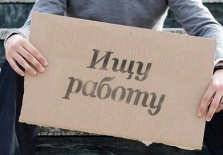 Кабмин РФ выделил субсидии на сокращение безработицы | ya62.ru