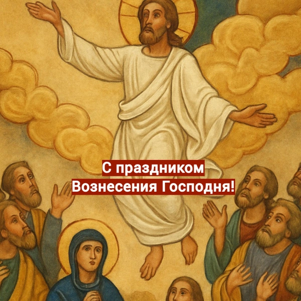 открытки вознесение господне, вознесение господне открытки поздравления, открытки вознесение господне 2025, вознесение господне в 2025, вознесение господне в 2025 году, вознесение господне суть, день вознесения господня | Источник: Shutterstock AI/Fotodom.ru