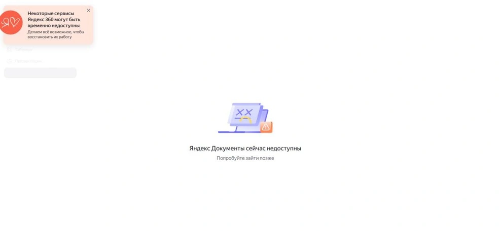 Сервисы «Яндекс 360» временно недоступны | Источник: «Яндекс 360»