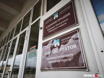 … ни в администрации городского округа Сергиев Посад | Источник: Михаил Мечев / MSK1.RU