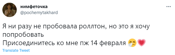 Лучшие шутки про новый «Роллтон» — для влюбленных