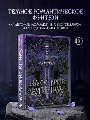 На острие клинка 