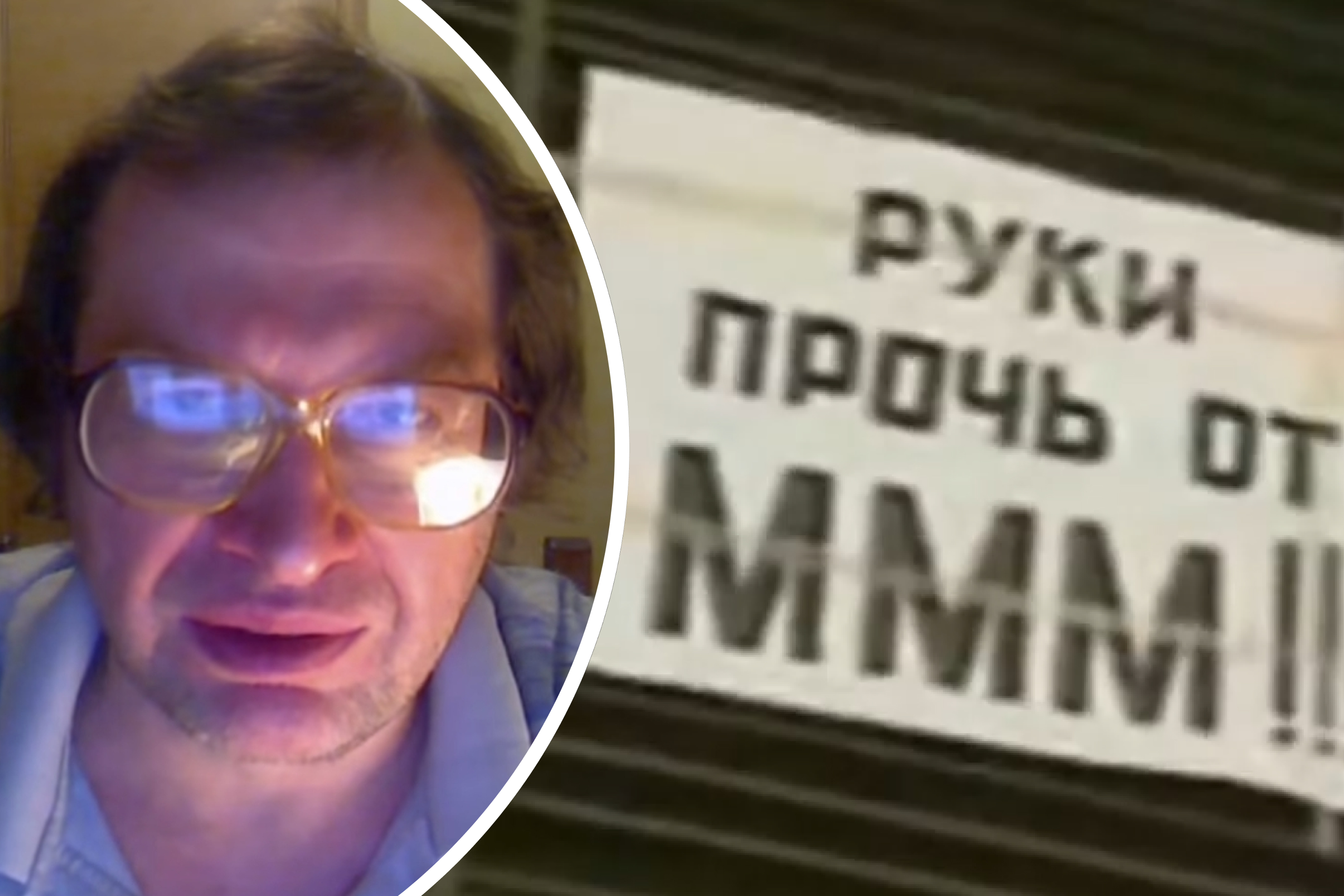 «Вывезли 17 КАМАЗов с деньгами». Леня Голубков вспоминает, как ровно 30 лет назад рухнула финансовая пирамида «МММ»