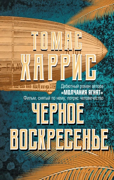 В каком порядке нужно читать книги Томаса Харриса