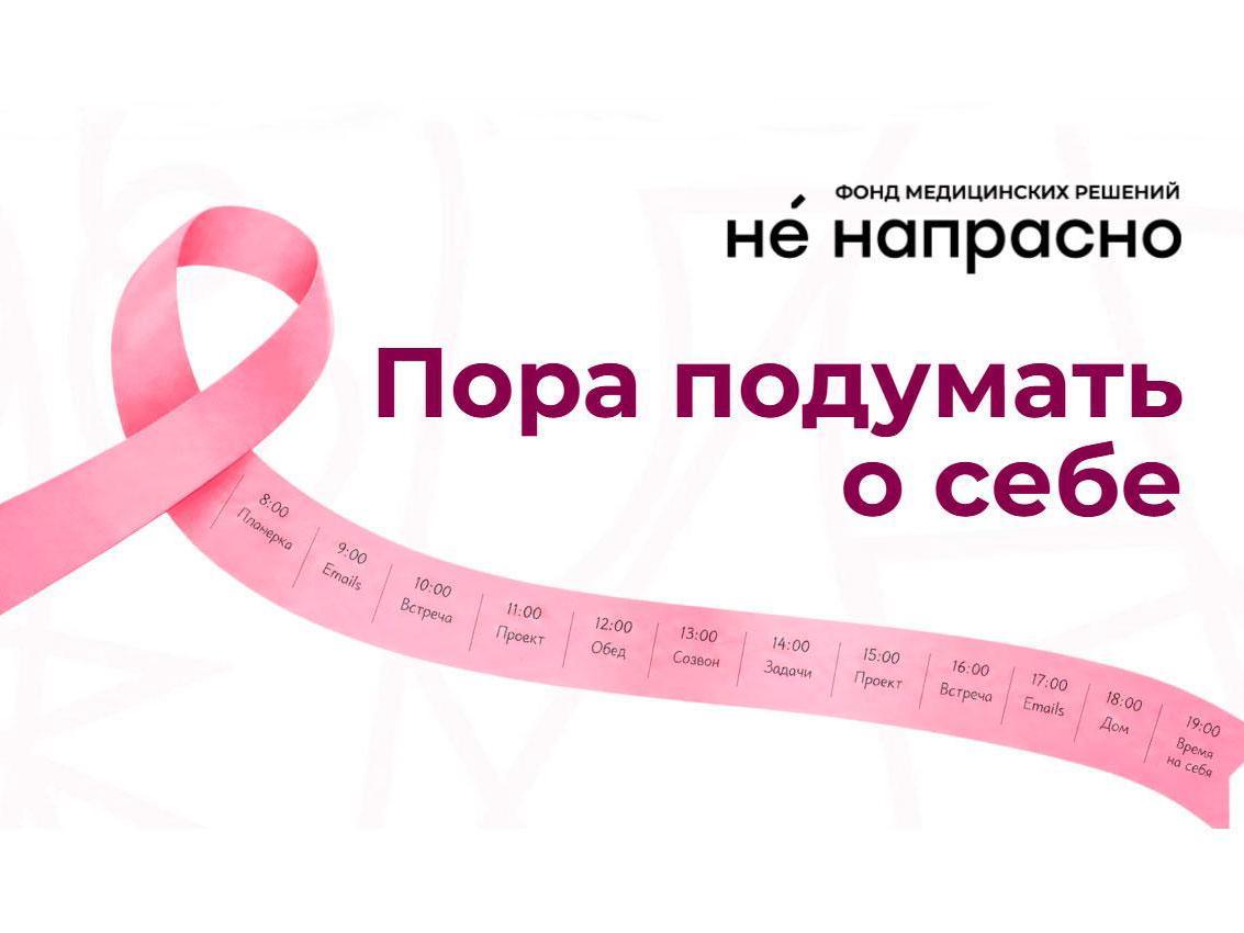 Фонд «Не напрасно» запустил проект о профилактике рака груди