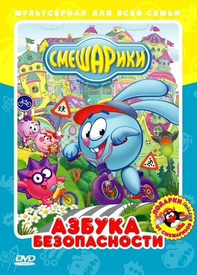Смешарики. Азбука безопасности (DVD) м/ф