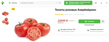 Килограмм томатов из Азербайджана в «Перекрёстке» обойдется без скидки в 280 рублей | Источник: perekrestok.ru