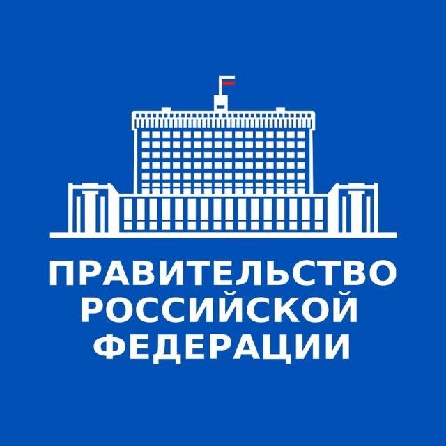 <p>Правительство РФ</p>