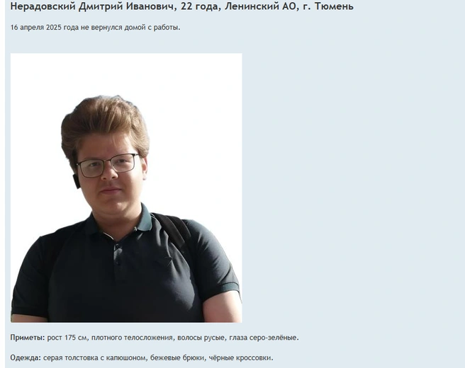 Ориентировка на Дмитрия Нерадовского | Источник: Lizaalert.org