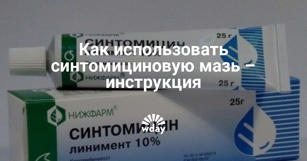 Синтомициновая мазь инструкция по применению. Линимент синтомициновый эмульсия. Мазь с антибиотиком Синтомицин. Синтомицин Лимитед мазь. Синтомициновая мазь показания.