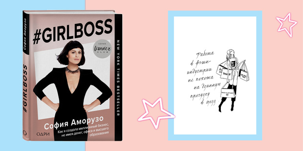 Фото №1 - #GIRLBOSS: Эксклюзивный отрывок из книги, которую впервые перевели на русский язык!