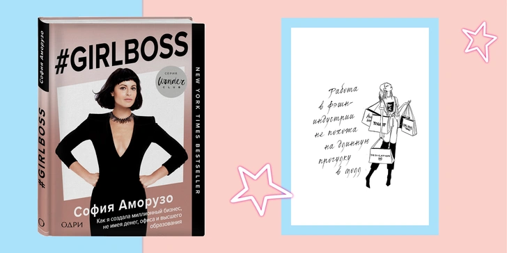 #GIRLBOSS: Эксклюзивный отрывок из книги, которую впервые перевели на русский язык!