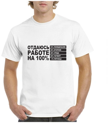 Футболка «Отдаюсь работе на 100%»