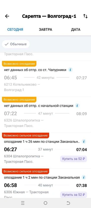 Опоздания поездов уже видны на сервисах покупки билетов | Источник: читатели V1.RU